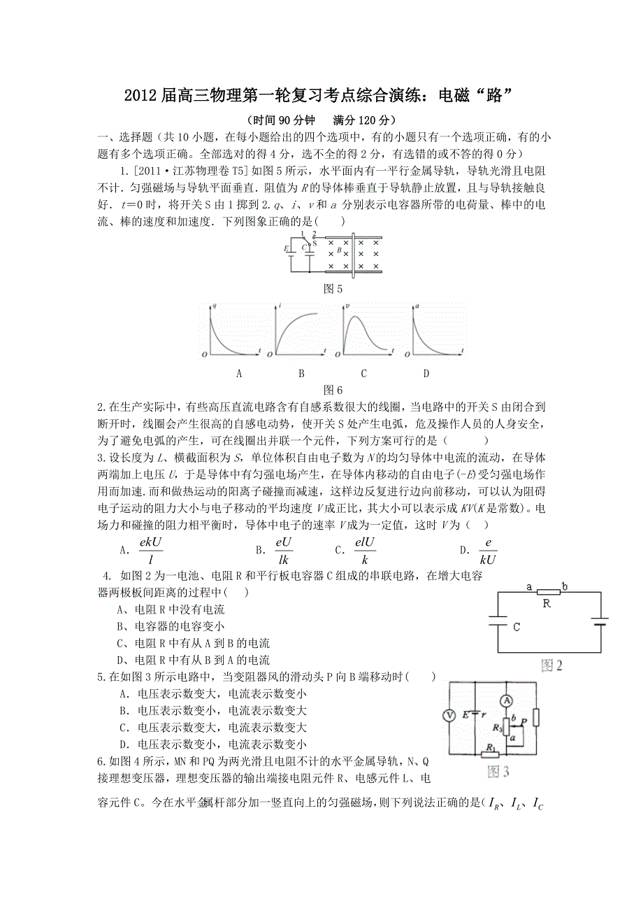 2012届高三物理第一轮复习考点综合演练：电磁“路”（人教版）.doc_第1页