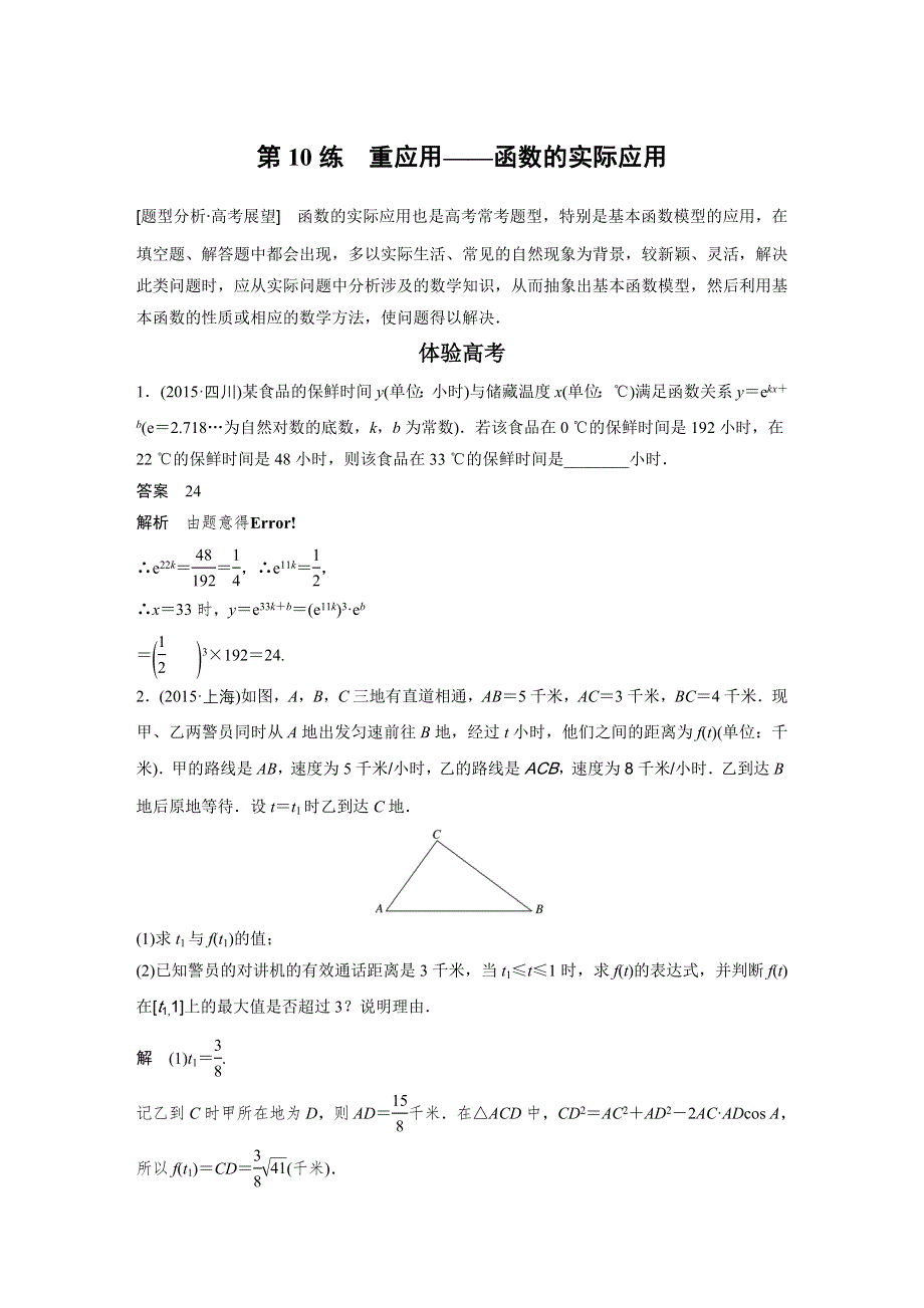 《新步步高》2017版高考数学江苏（理）考前三个月配套文档 专题3 函数与导数 第10练 WORD版含解析.docx_第1页