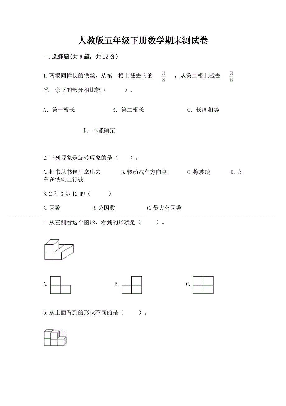 人教版五年级下册数学期末测试卷【能力提升】.docx_第1页