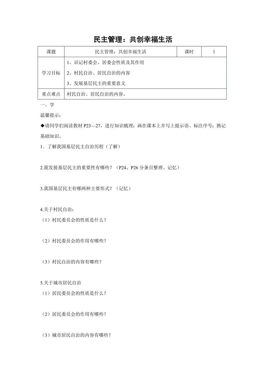 人教版高中政治必修二 学案19：2-3 民主管理：共创幸福生活 WORD版含解析.doc_第1页