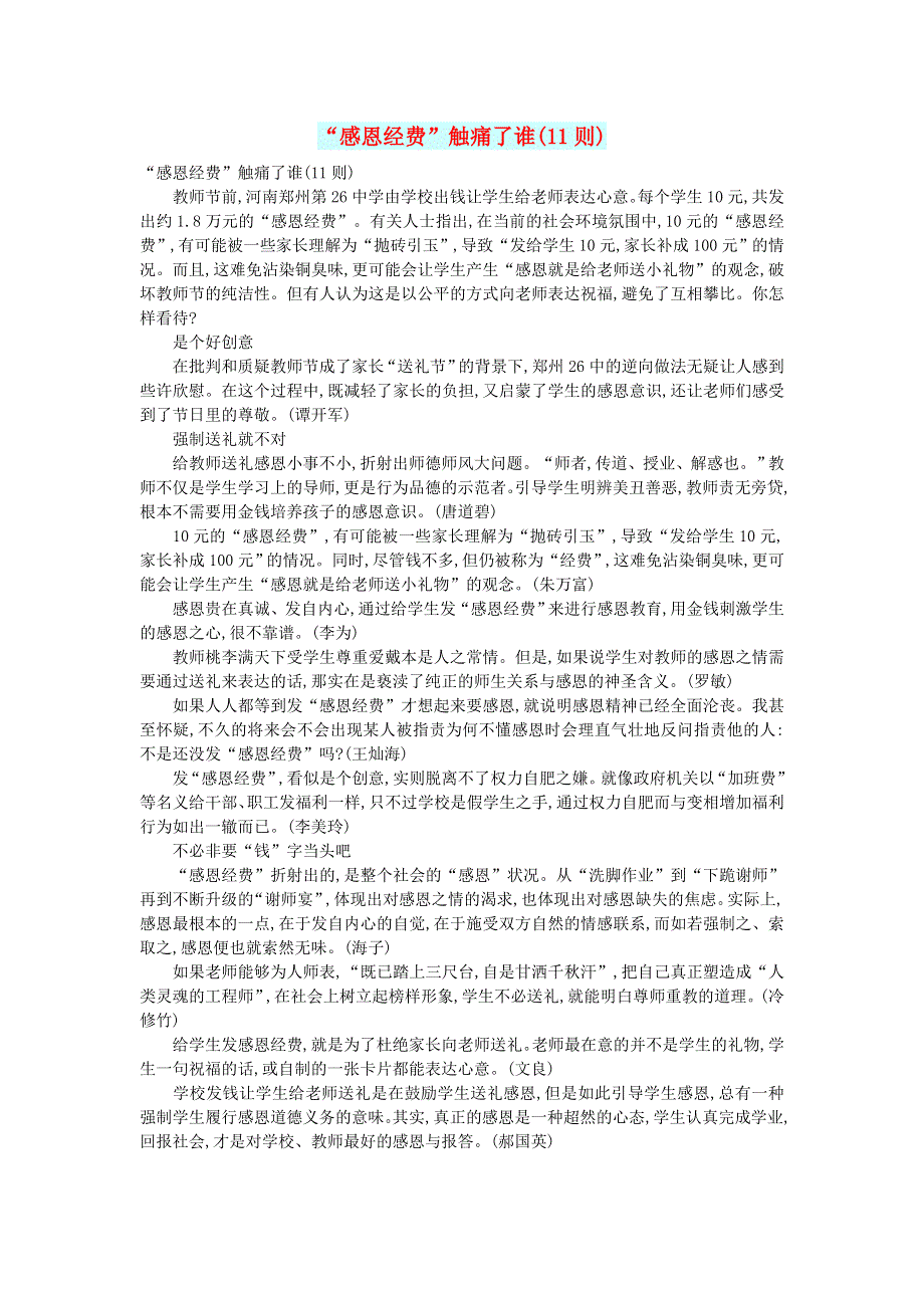 初中语文 文摘（人生）“感恩经费”触痛了谁(11则).doc_第1页