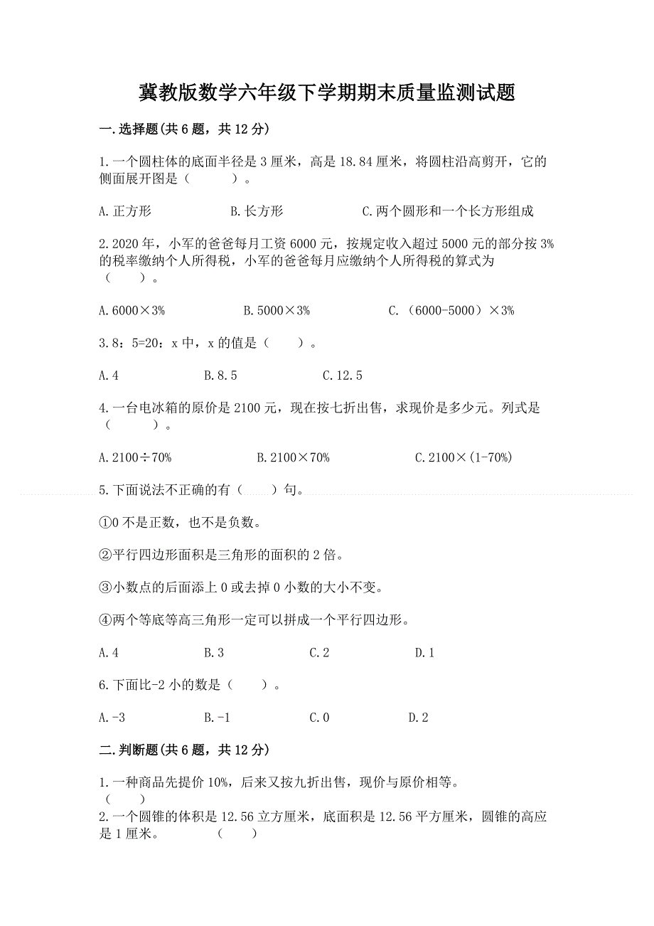 冀教版数学六年级下学期期末质量监测试题附解析答案.docx_第1页