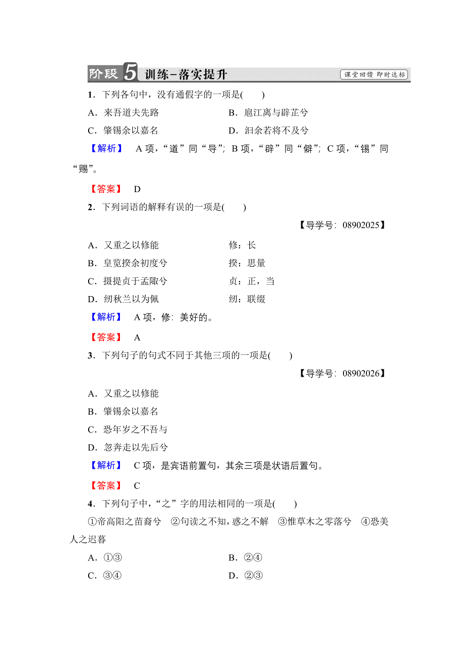 2018版高中语文苏教版必修4训练：第3单元 离骚（节选） WORD版含解析.doc_第1页