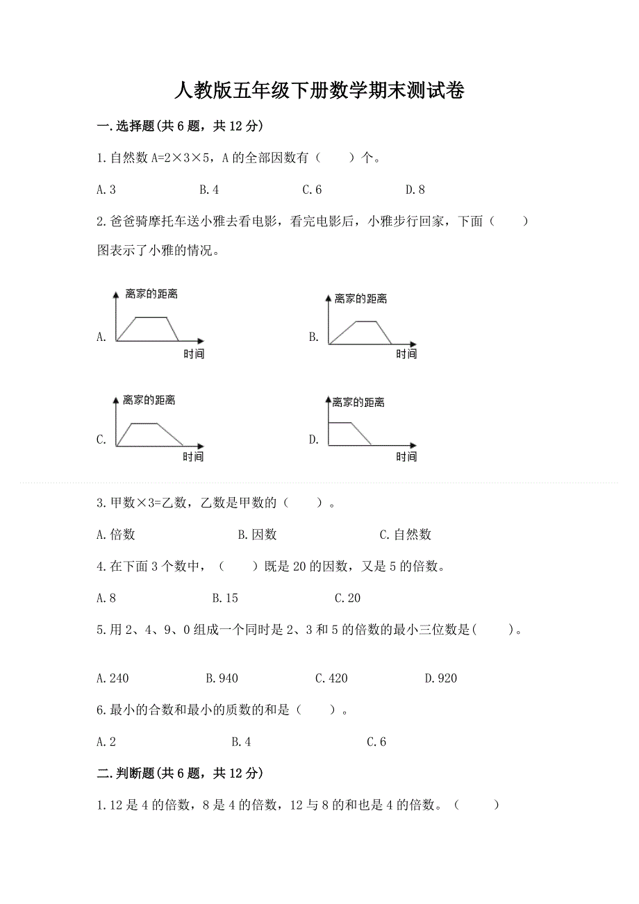 人教版五年级下册数学期末测试卷【新题速递】.docx_第1页