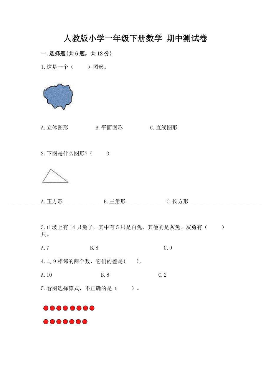 人教版小学一年级下册数学 期中测试卷【必刷】.docx_第1页