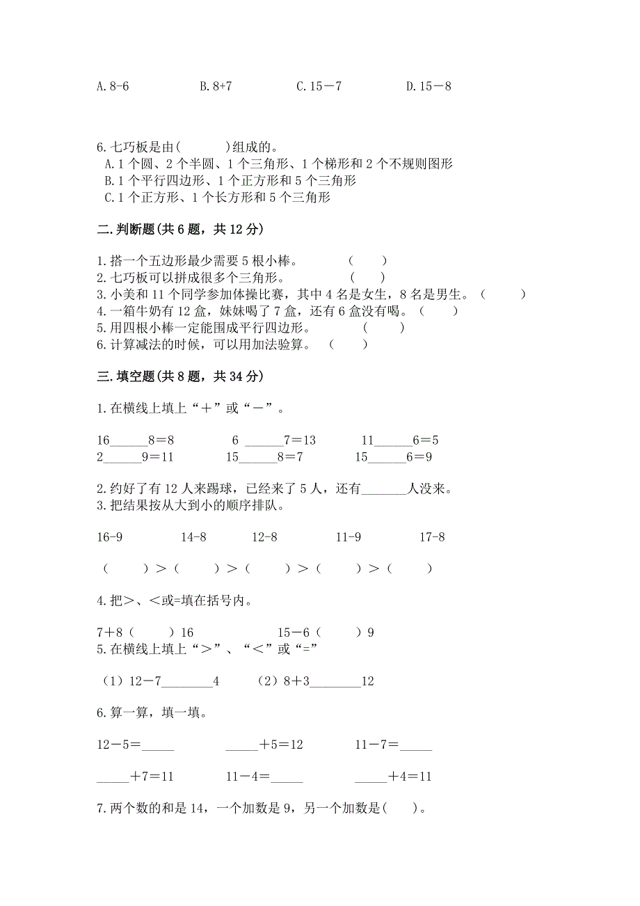 人教版小学一年级下册数学 期中测试卷【必刷】.docx_第2页