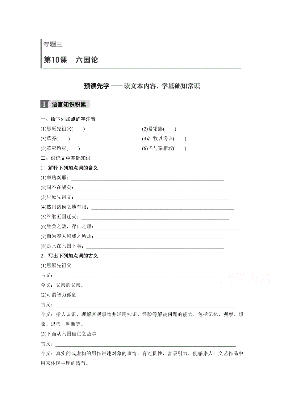 2018版高中语文苏教版必修二学案：专题三 文本10 六国论 WORD版含答案.doc_第1页