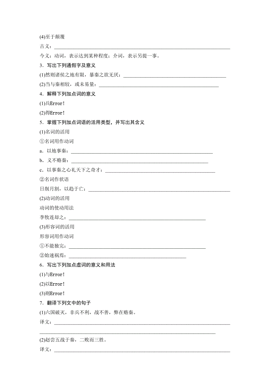 2018版高中语文苏教版必修二学案：专题三 文本10 六国论 WORD版含答案.doc_第2页