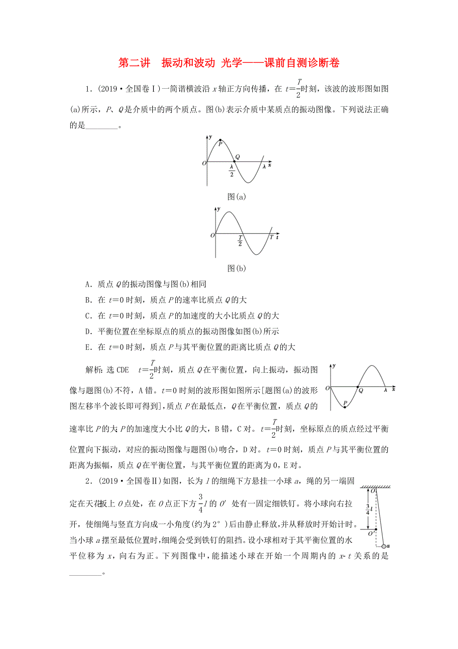 2020年高考物理二轮复习 专题七 第二讲 振动和波动 光学——课前自测诊断卷（含解析）.doc_第1页