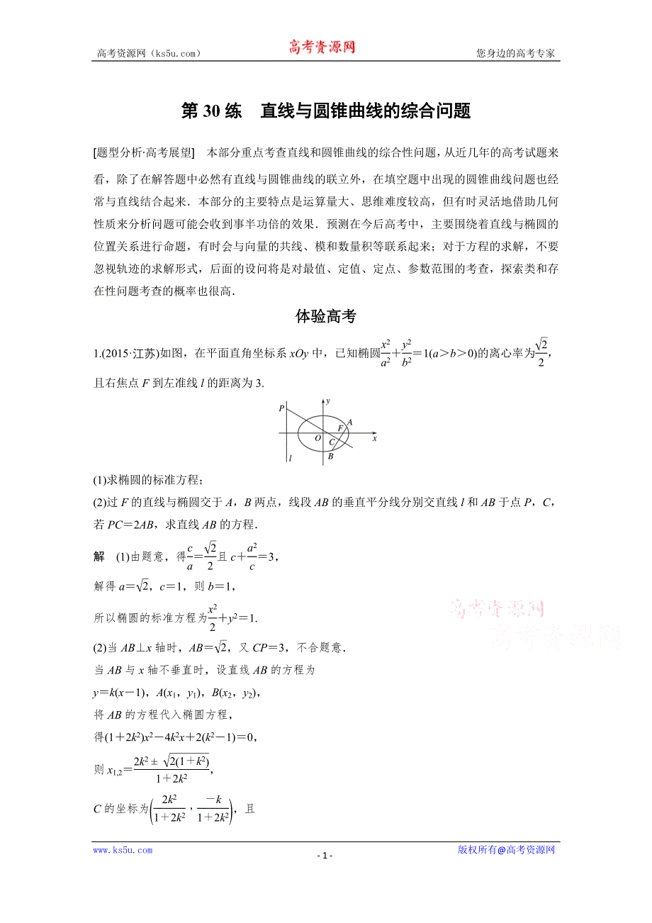 《新步步高》2017版高考数学江苏（文）考前三个月配套文档 专题7　解析几何 第30练 WORD版含答案.docx_第1页