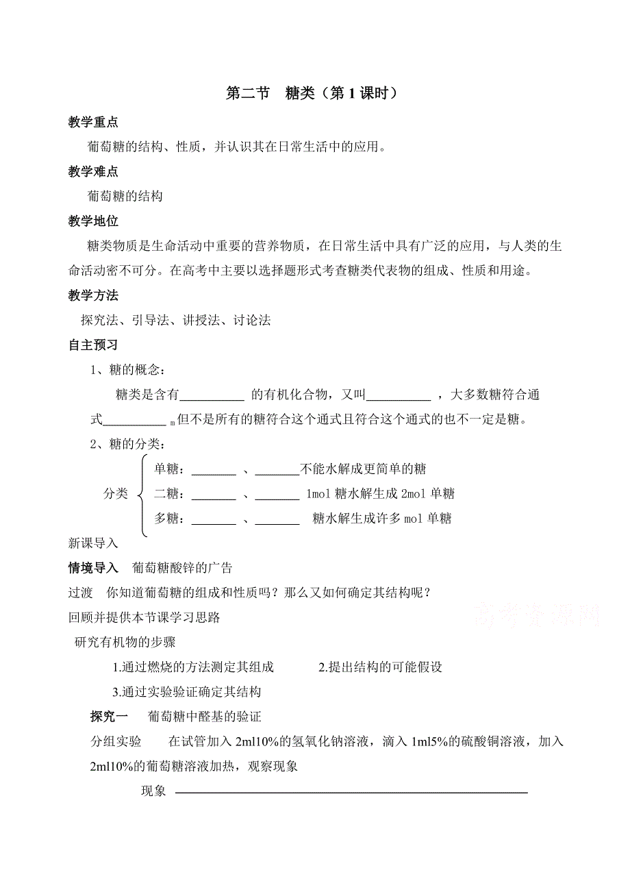 四川省某重点中学2015—2016学年高二化学选修5教案：糖类.doc_第1页