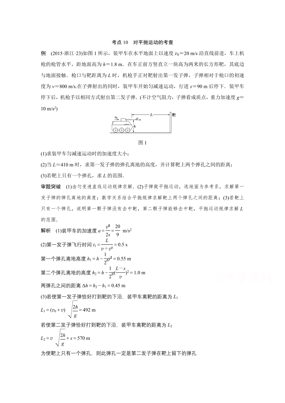 四川省某重点中学2016届高三物理考点精讲 考点10　对平抛运动的考查 WORD版含解析.doc_第1页