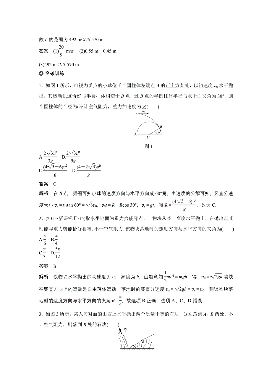 四川省某重点中学2016届高三物理考点精讲 考点10　对平抛运动的考查 WORD版含解析.doc_第2页