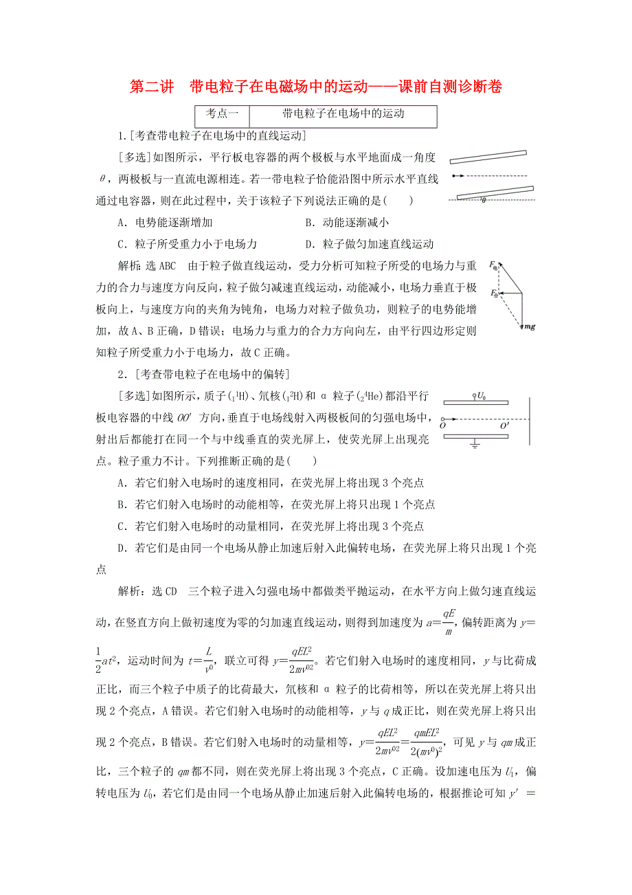 2020年高考物理二轮复习 专题三 第二讲 带电粒子在电磁场中的运动——课前自测诊断卷（含解析）.doc_第1页