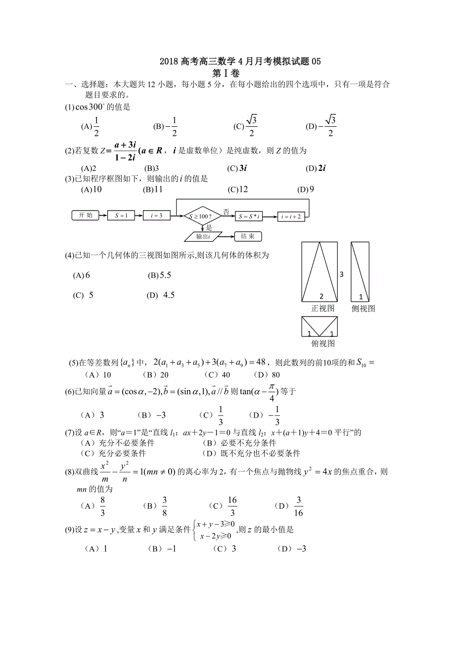 广东省中山市普通高中学校2018届高考高三数学4月月考模拟试题 (5) WORD版含答案.doc_第1页