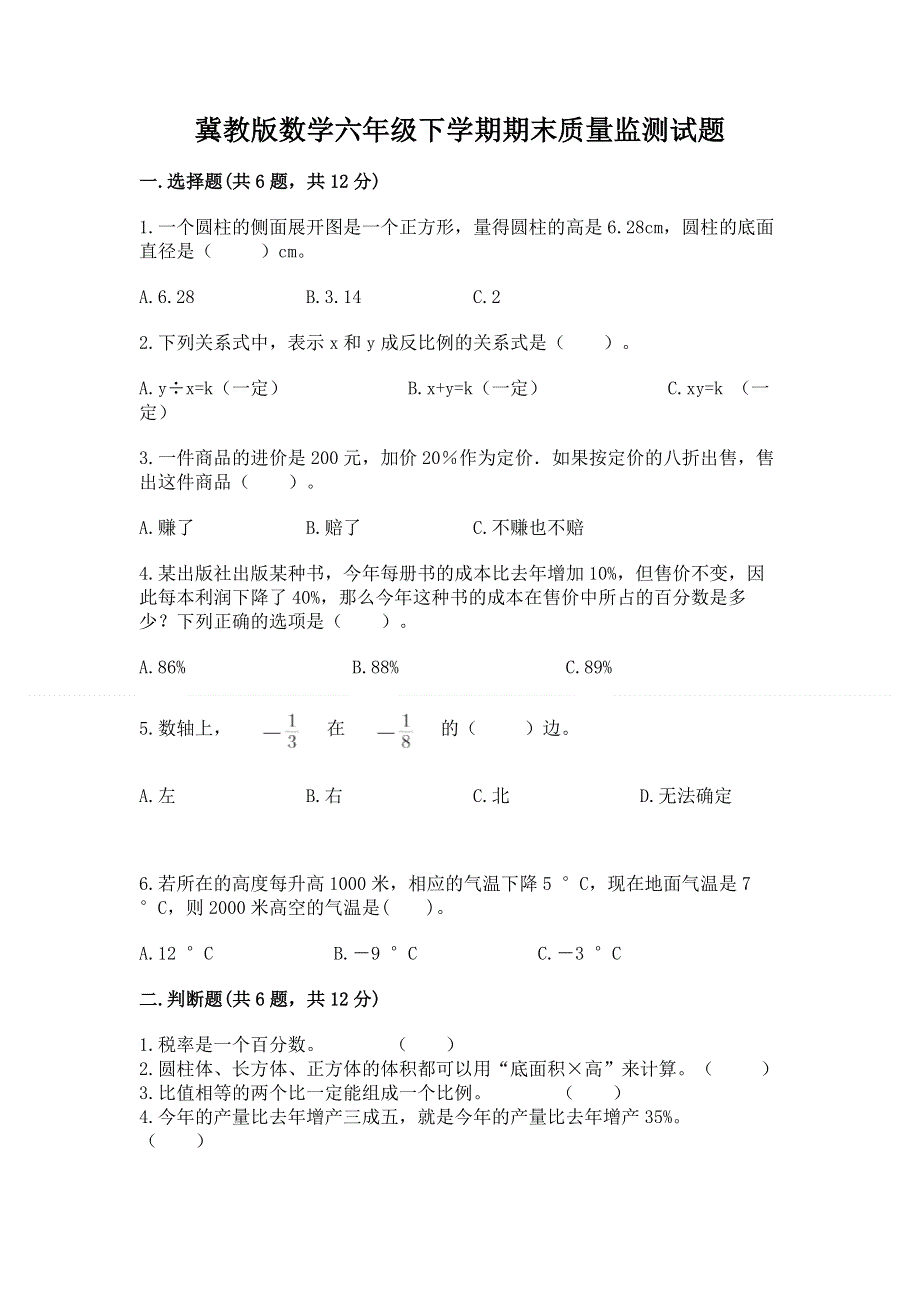 冀教版数学六年级下学期期末质量监测试题（典型题）.docx_第1页