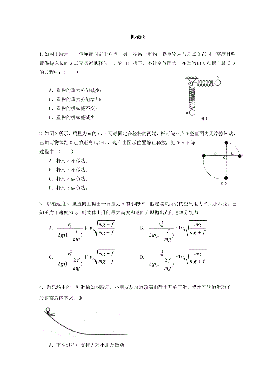 2012届高三物理第二轮专题练习之机械能(新人教).doc_第1页