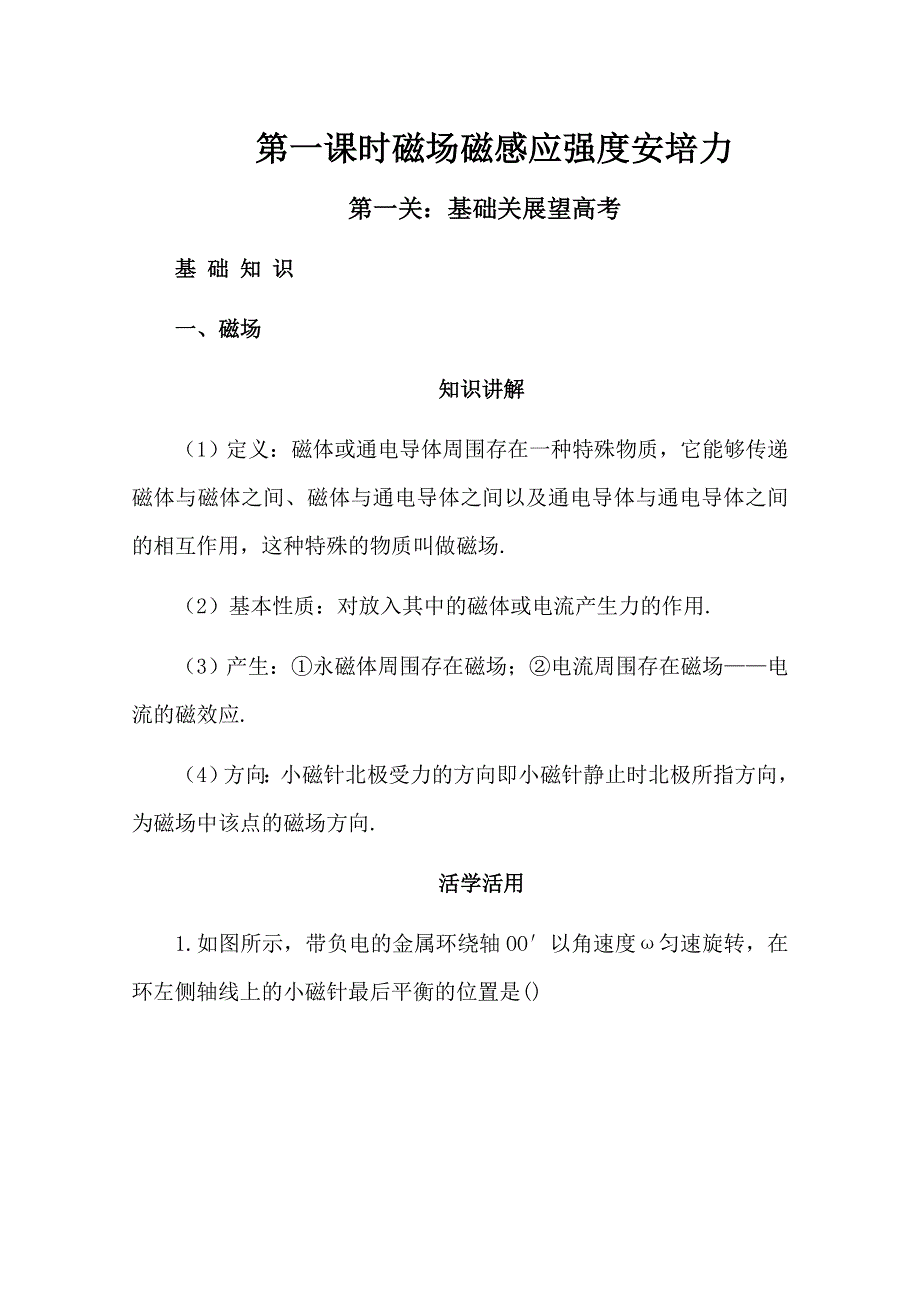 2012届高三物理第一轮复习学案磁场磁感应强度安培力(新人教).doc_第1页