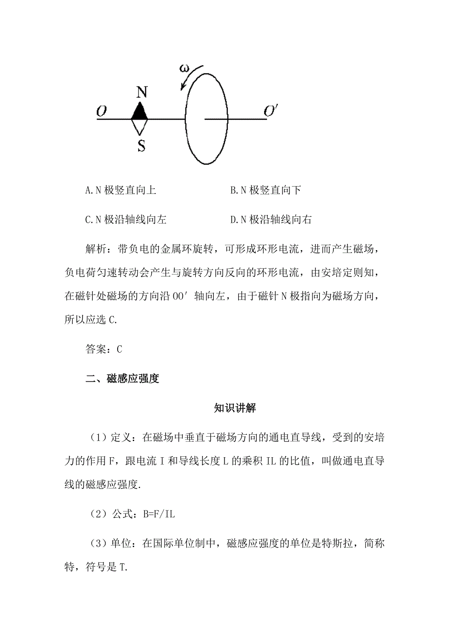 2012届高三物理第一轮复习学案磁场磁感应强度安培力(新人教).doc_第2页