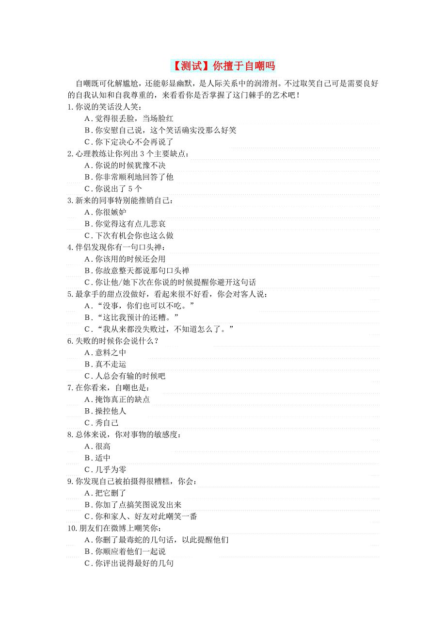 初中语文 文摘（人生）【测试】你擅于自嘲吗.doc_第1页