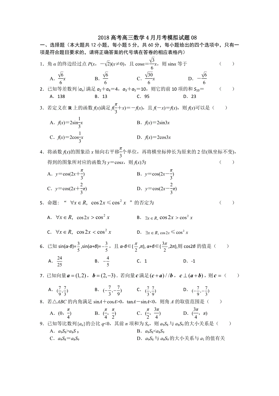 广东省中山市普通高中学校2018届高考高三数学4月月考模拟试题 (8) WORD版含答案.doc_第1页