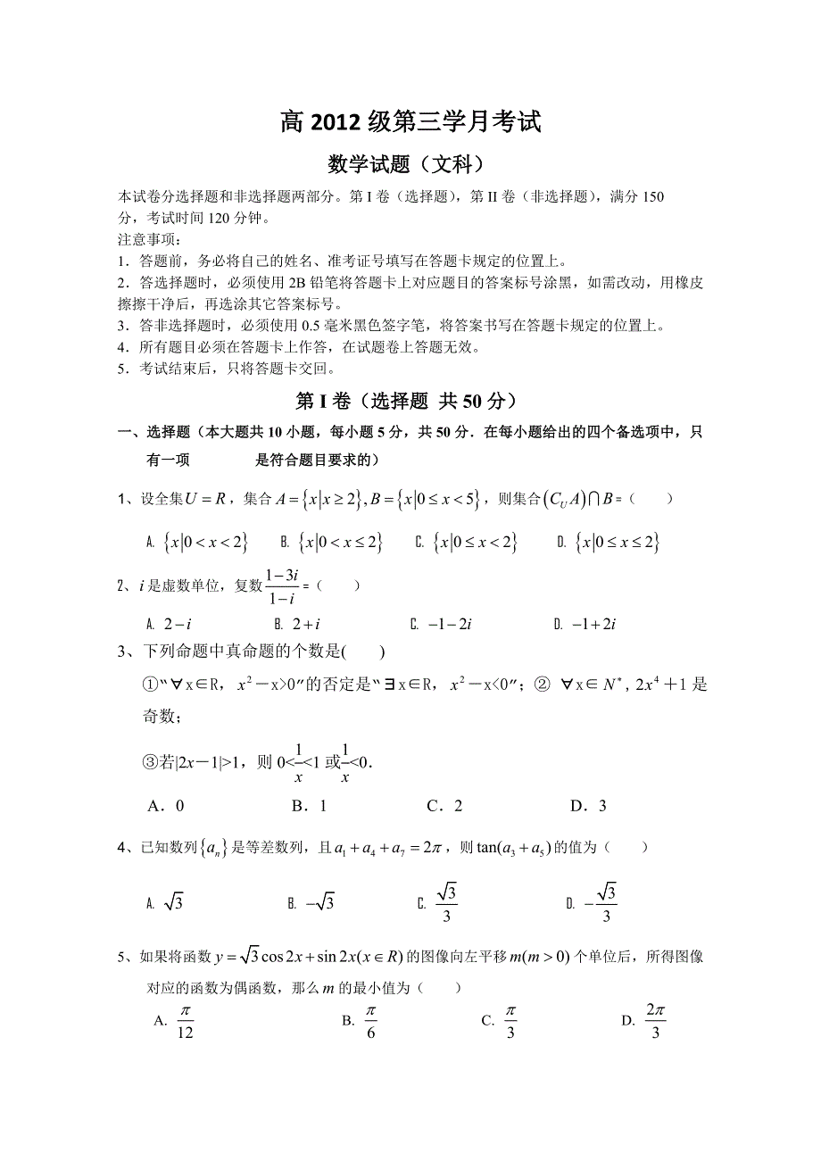 四川省某重点中学2015届高三上学期第三次月考 数学文 WORD版缺答案.doc_第1页