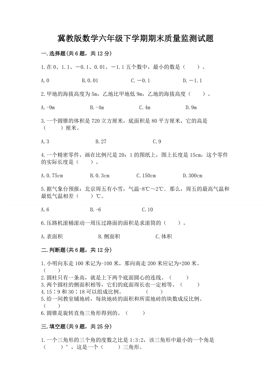 冀教版数学六年级下学期期末质量监测试题（典优）.docx_第1页