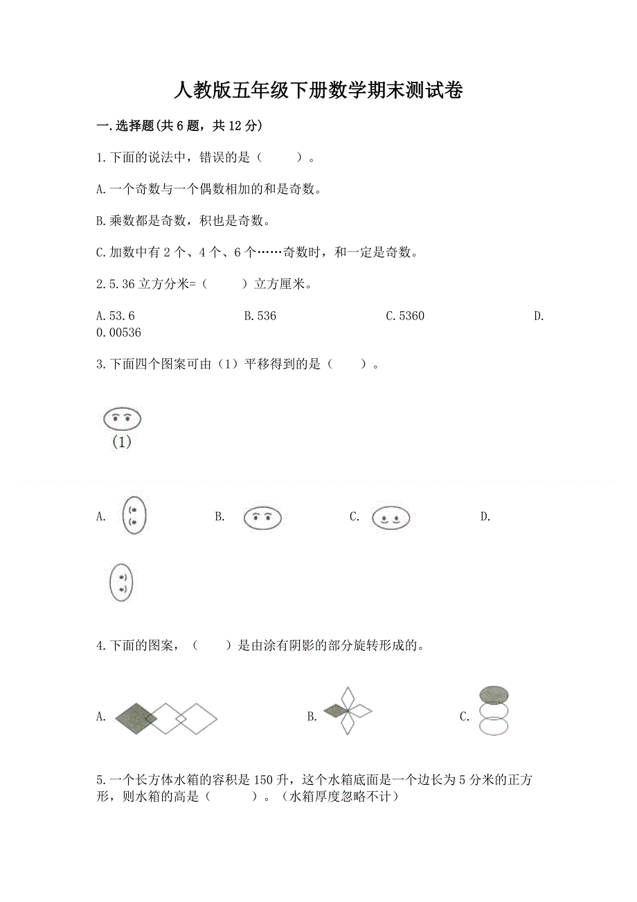 人教版五年级下册数学期末测试卷【精练】.docx_第1页