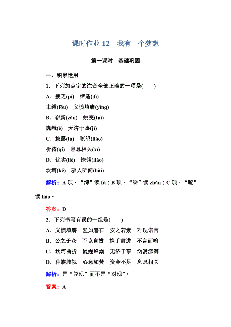 2016-2017学年高中语文人教版必修2课时作业12我有一个梦想 WORD版含解析.DOC_第1页