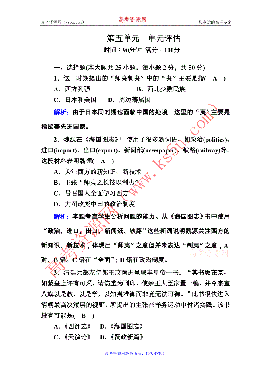 2020-2021学年岳麓版历史必修3课后作业：第五单元　近现代中国的先进思想 单元评估 WORD版含解析.DOC_第1页