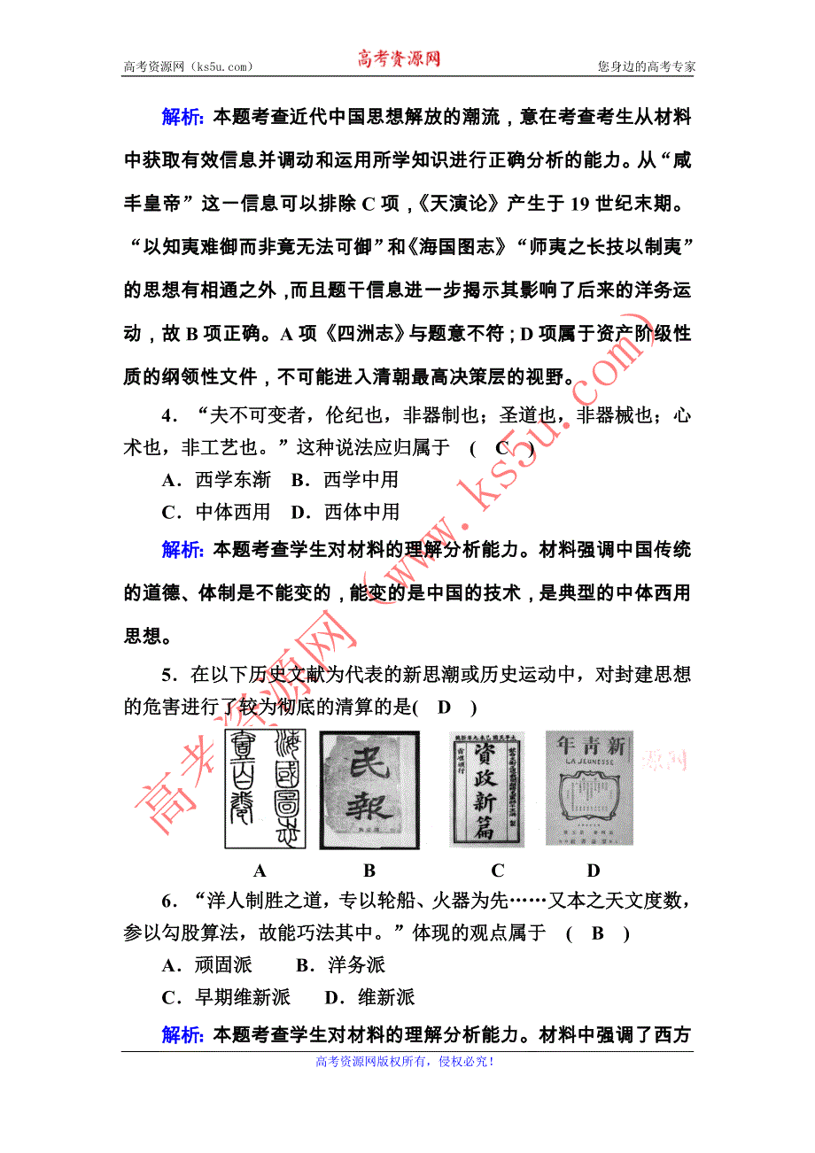 2020-2021学年岳麓版历史必修3课后作业：第五单元　近现代中国的先进思想 单元评估 WORD版含解析.DOC_第2页