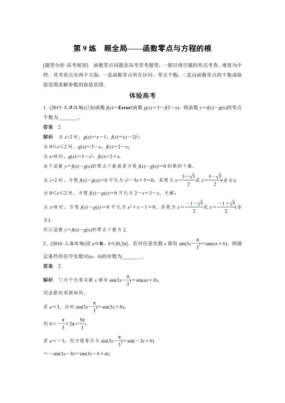 《新步步高》2017版高考数学江苏（理）考前三个月配套文档 专题3 函数与导数 第9练 WORD版含解析.docx_第1页