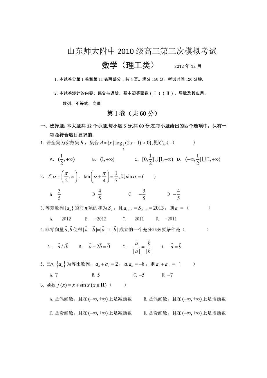 山东省师大附中2013届高三12月第三次模拟检测数学（理）试题.doc_第1页