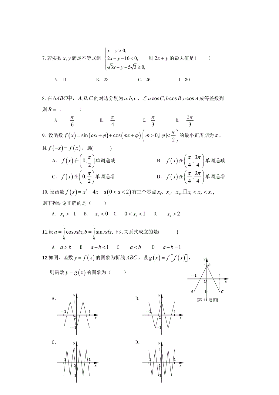 山东省师大附中2013届高三12月第三次模拟检测数学（理）试题.doc_第2页