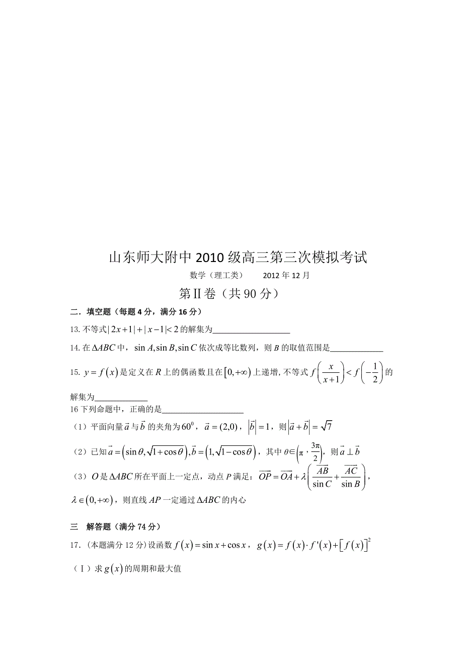 山东省师大附中2013届高三12月第三次模拟检测数学（理）试题.doc_第3页