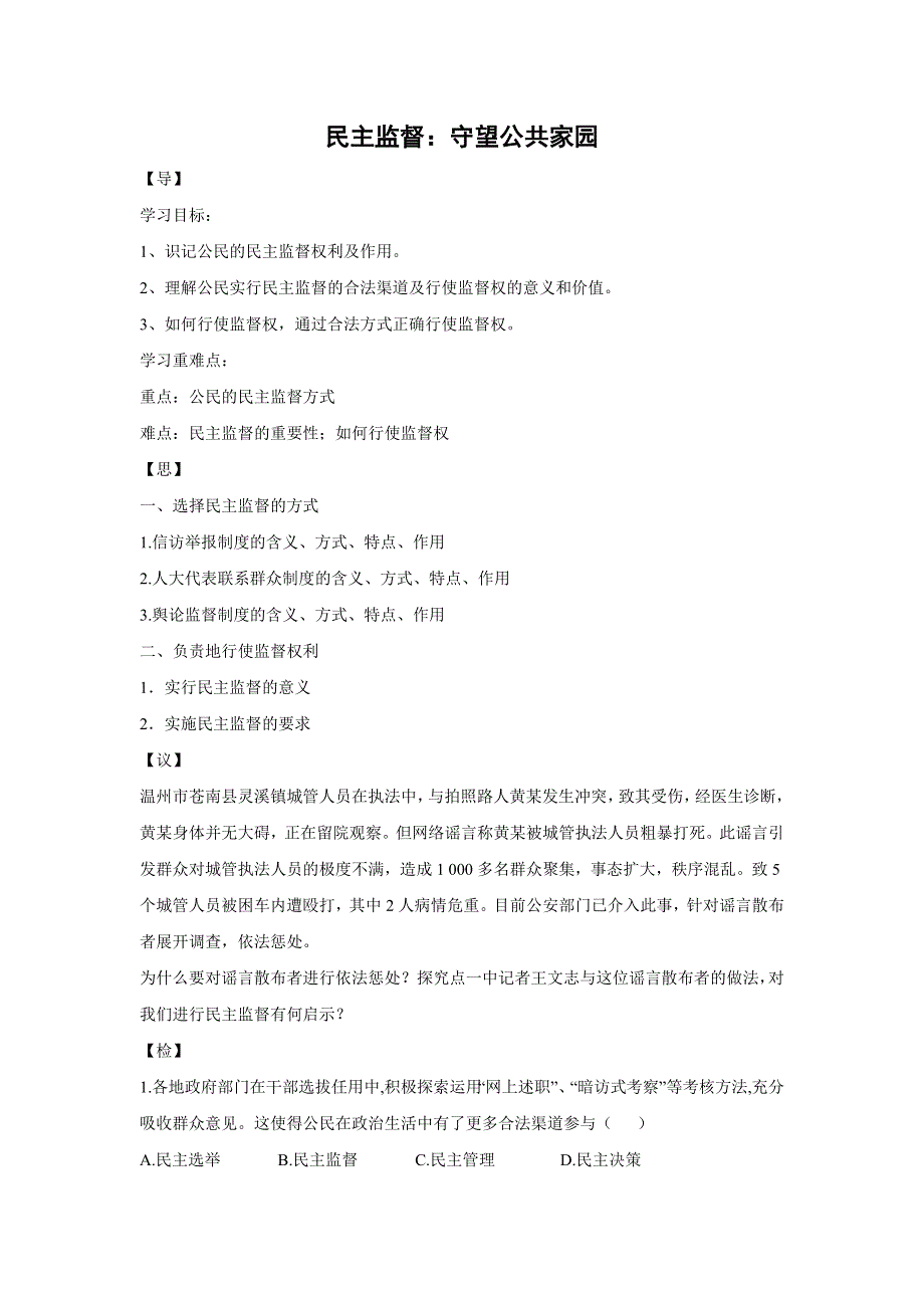 人教版高中政治必修二 学案17：2-4 民主监督：守望公共家园 WORD版含解析.doc_第1页