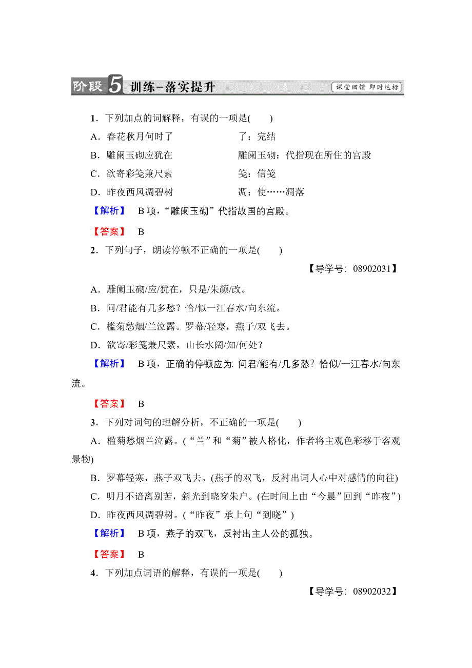 2018版高中语文苏教版必修4训练：第3单元 虞美人 蝶恋花 雨霖铃 声声慢 WORD版含解析.doc_第1页