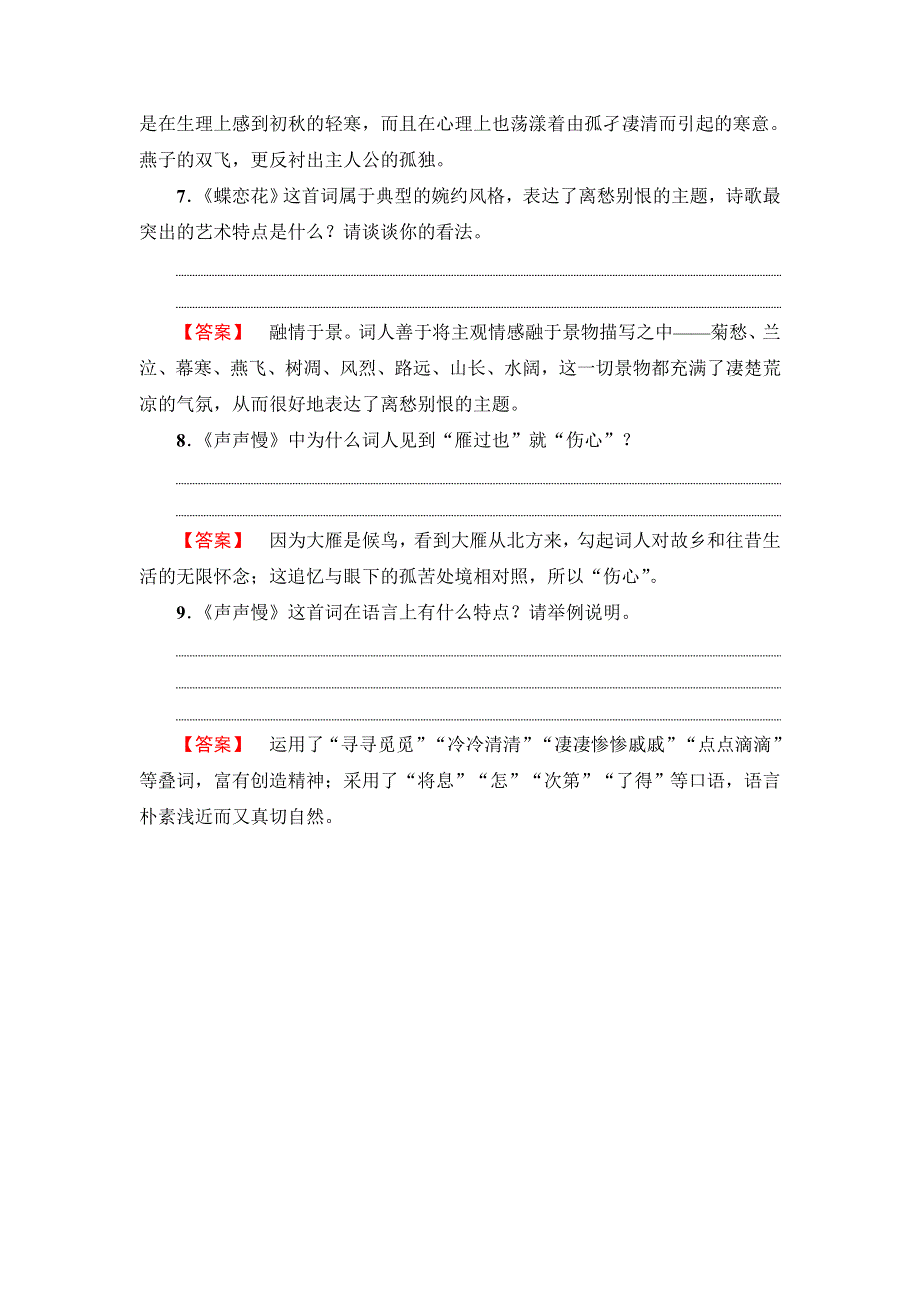 2018版高中语文苏教版必修4训练：第3单元 虞美人 蝶恋花 雨霖铃 声声慢 WORD版含解析.doc_第3页