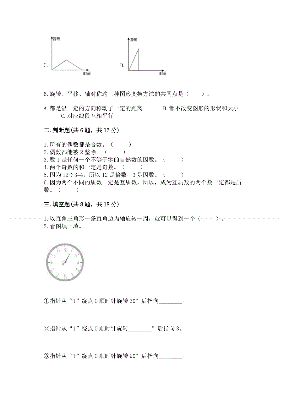 人教版五年级下册数学期末测试卷【轻巧夺冠】.docx_第2页