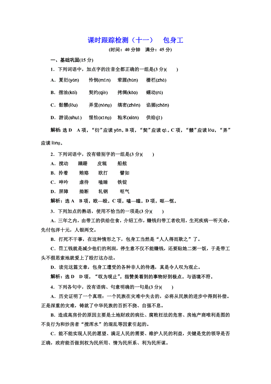 2016-2017学年高中语文人教版必修1课时跟踪检测（十一） 包身工 WORD版含解析.doc_第1页