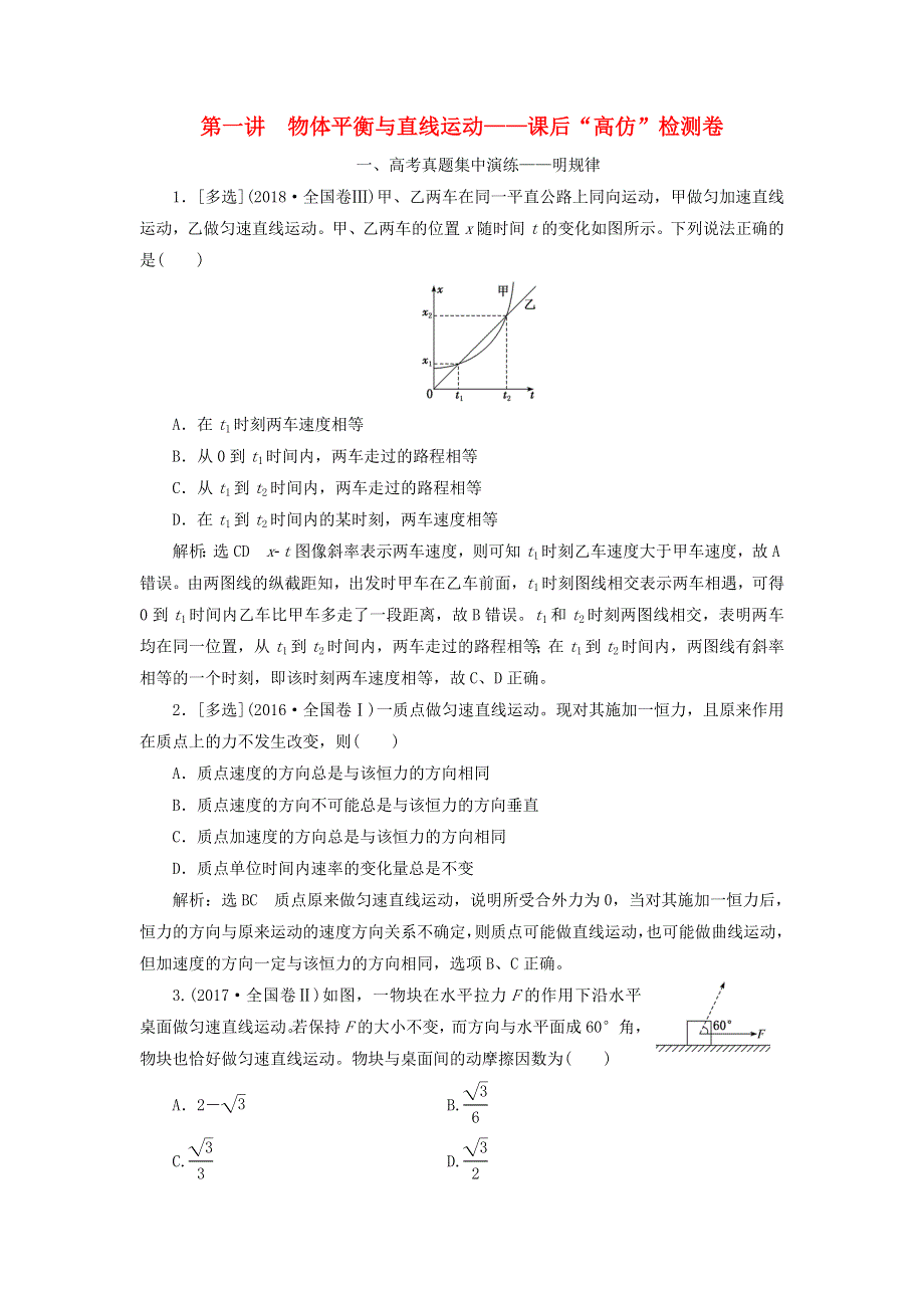 2020年高考物理二轮复习 专题一 第一讲 物体平衡与直线运动——课后“高仿”检测卷（含解析）.doc_第1页