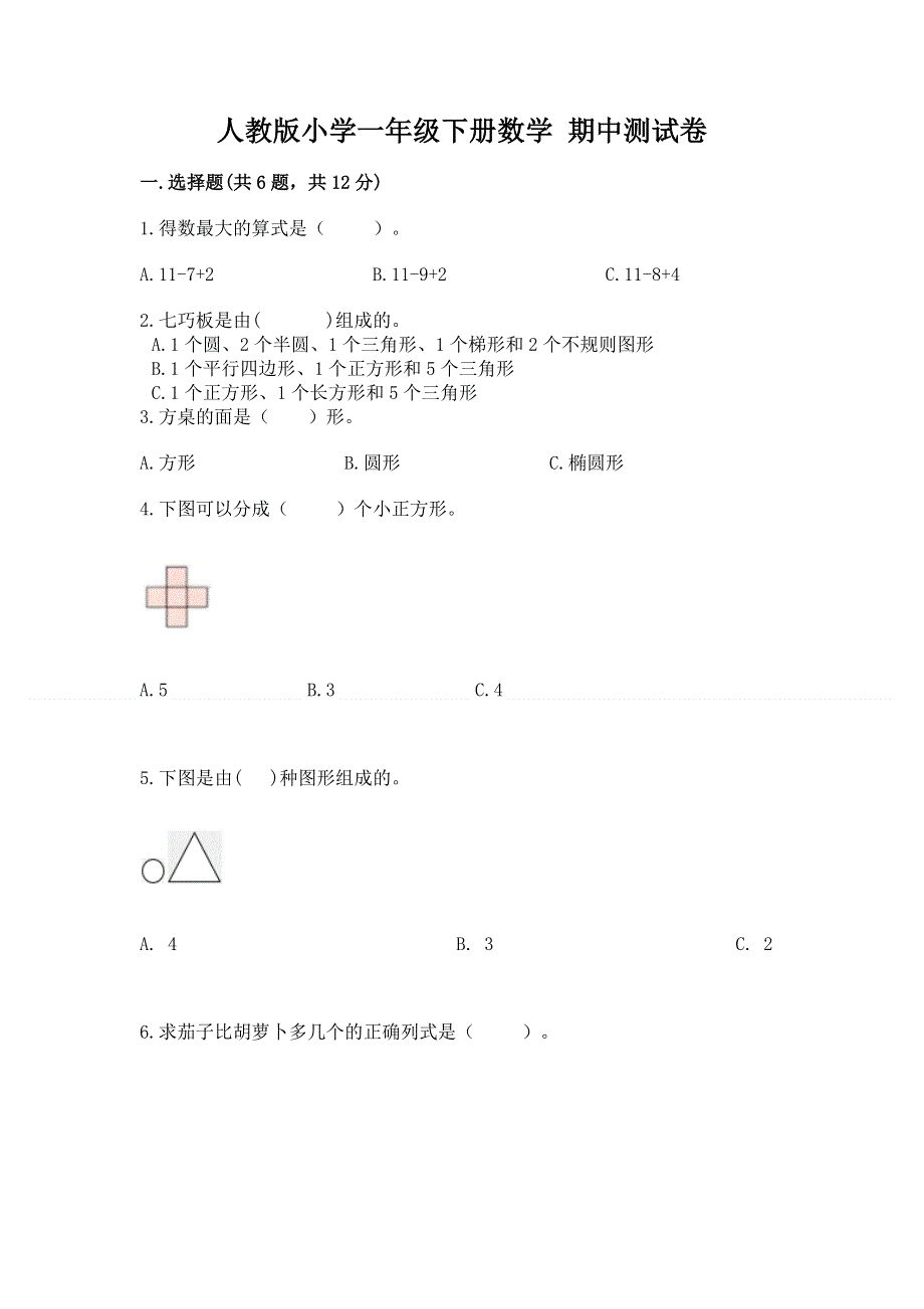 人教版小学一年级下册数学 期中测试卷【精华版】.docx_第1页