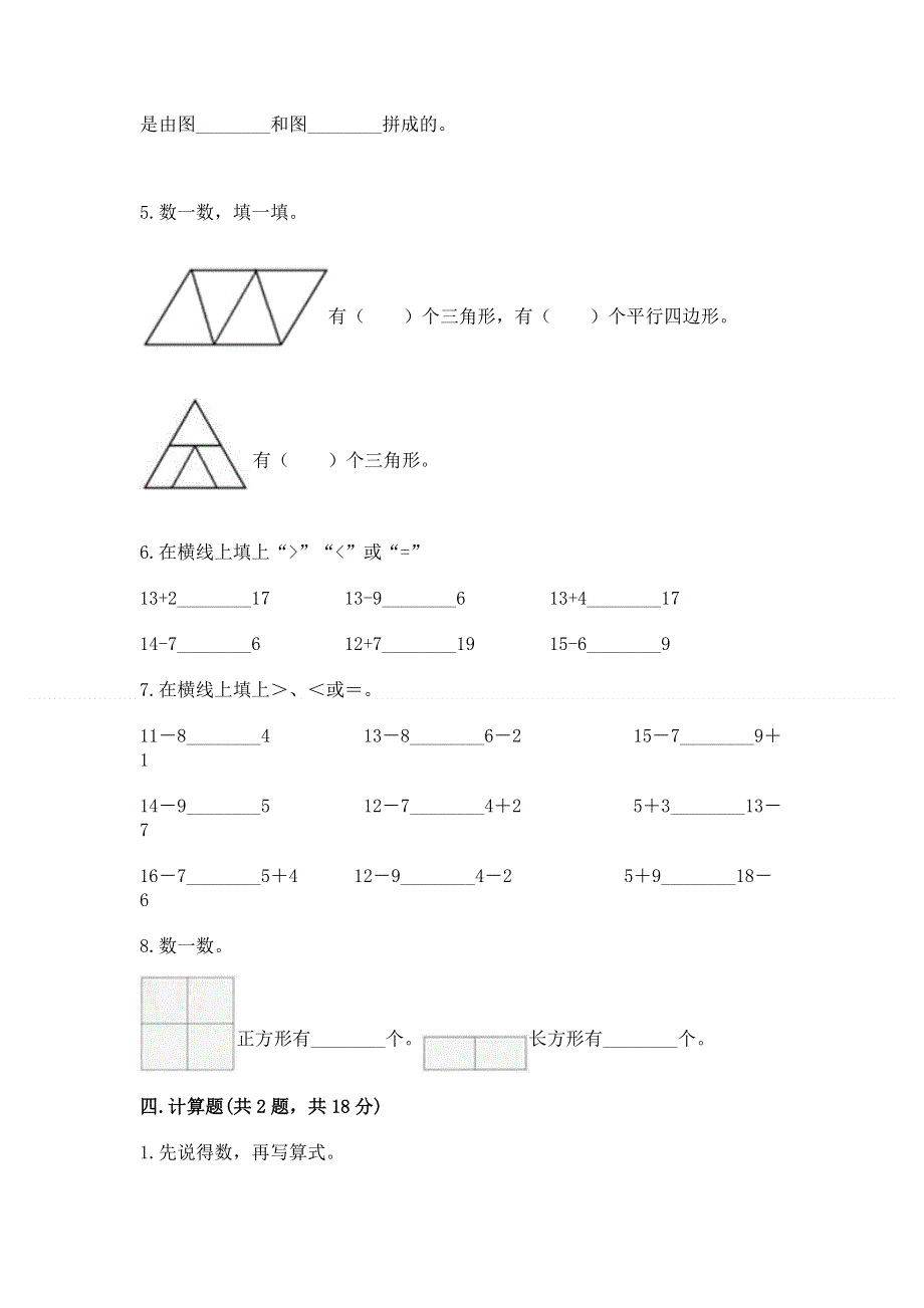 人教版小学一年级下册数学 期中测试卷【精华版】.docx_第3页