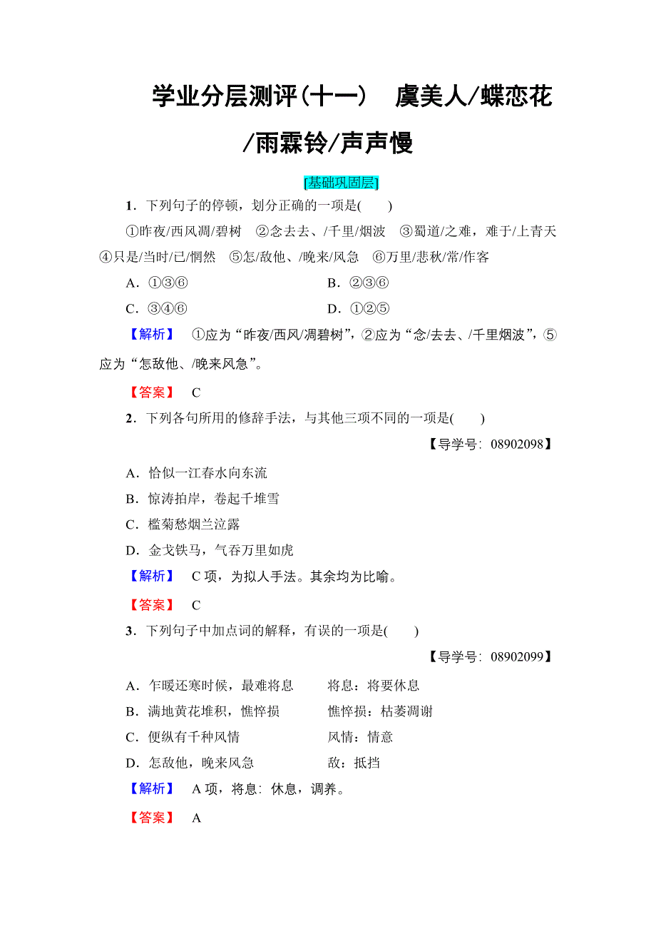 2018版高中语文苏教版必修4学业分层测评：第3单元 11　虞美人 蝶恋花 雨霖铃 声声慢 WORD版含解析.doc_第1页