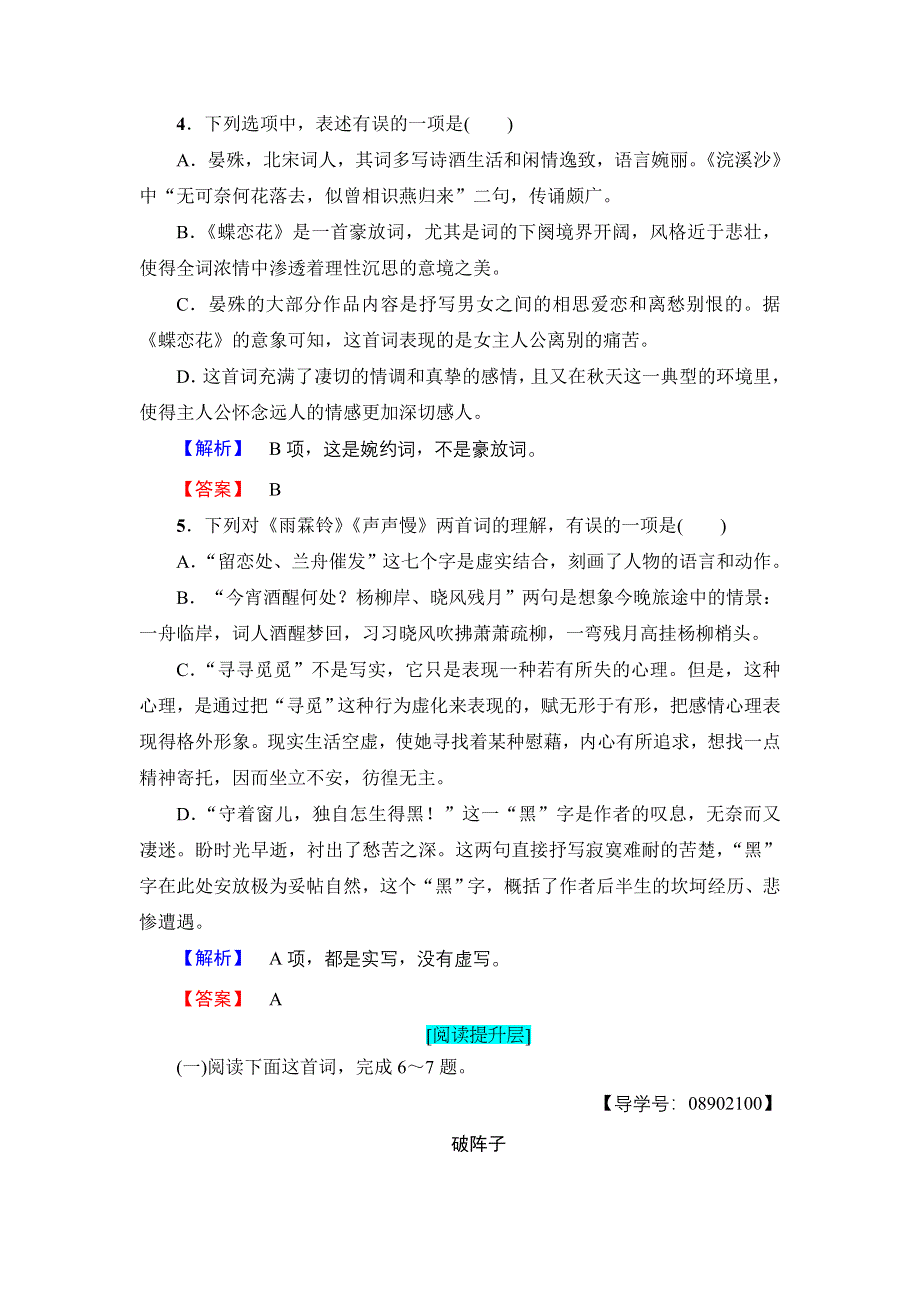 2018版高中语文苏教版必修4学业分层测评：第3单元 11　虞美人 蝶恋花 雨霖铃 声声慢 WORD版含解析.doc_第2页