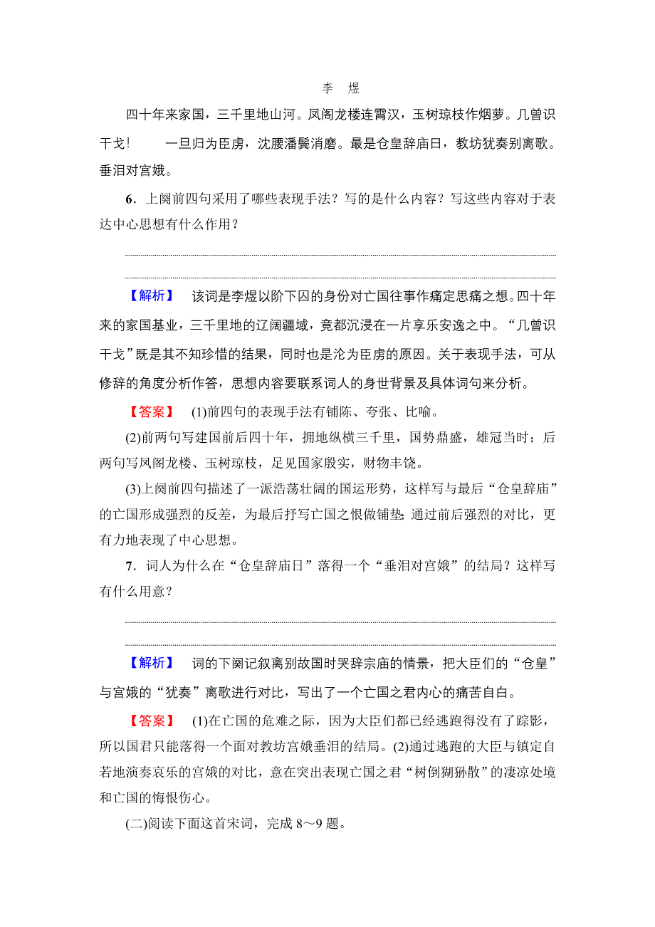 2018版高中语文苏教版必修4学业分层测评：第3单元 11　虞美人 蝶恋花 雨霖铃 声声慢 WORD版含解析.doc_第3页