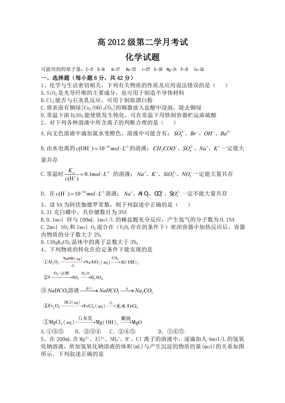 四川省某重点中学2015届高三上学期第二次月考 化学 WORD版缺答案.doc_第1页