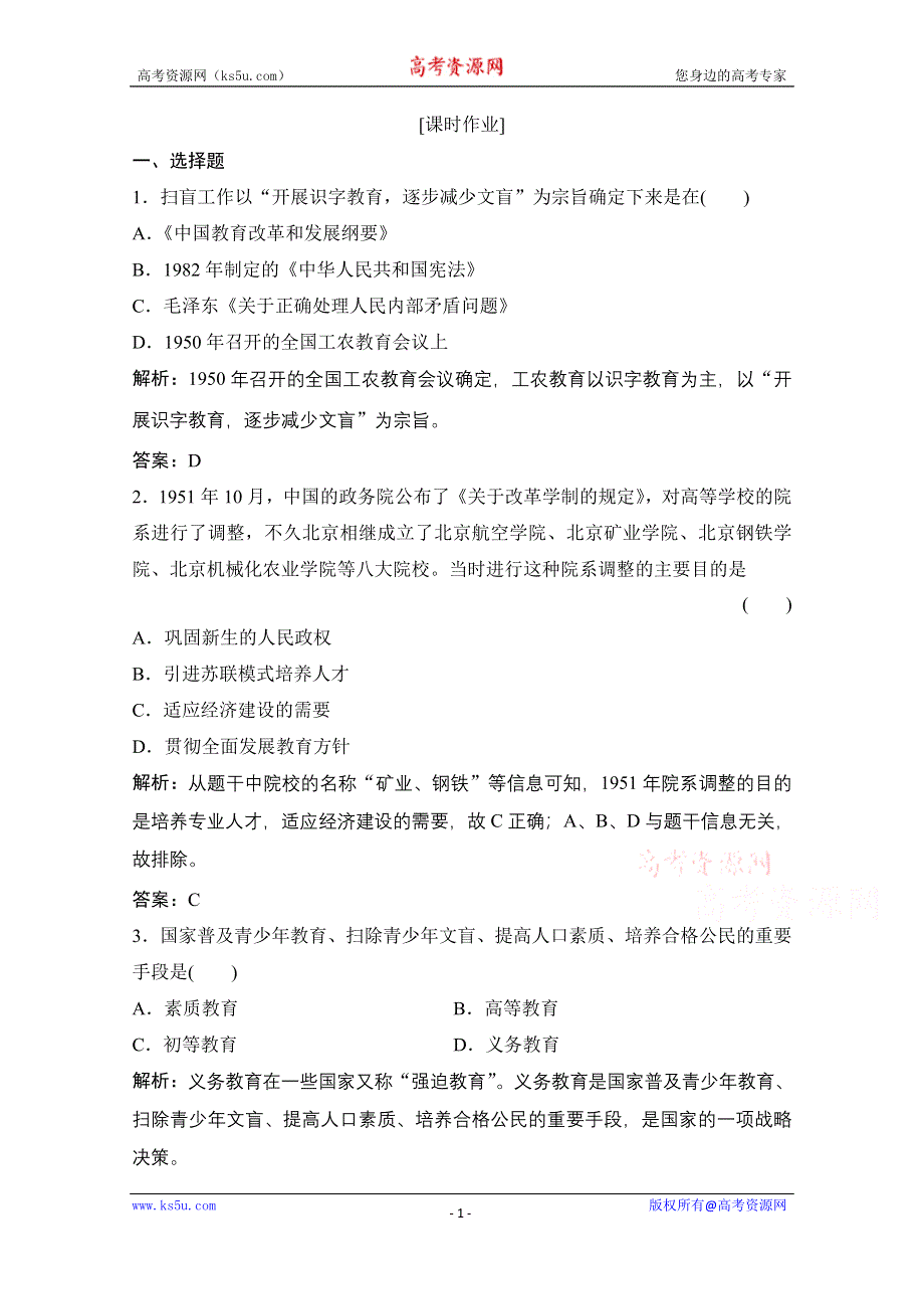 2020-2021学年岳麓版历史必修3课时作业：第六单元 第28课　国运兴衰系于教育 WORD版含解析.doc_第1页