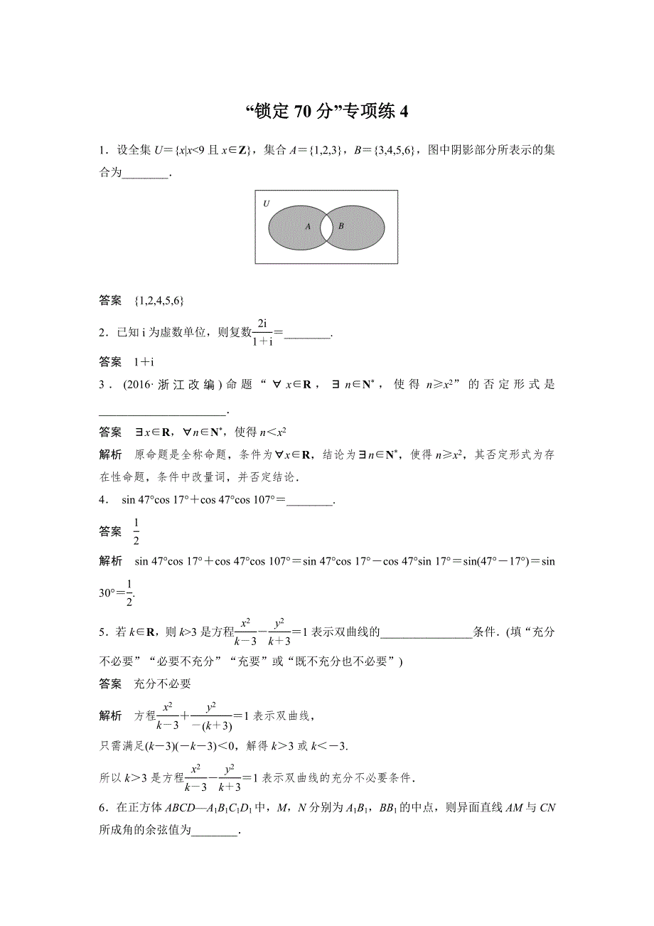 《新步步高》2017版高考数学江苏（理）考前三个月考前抢分必做 锁定70分专项练4 WORD版含解析.docx_第1页