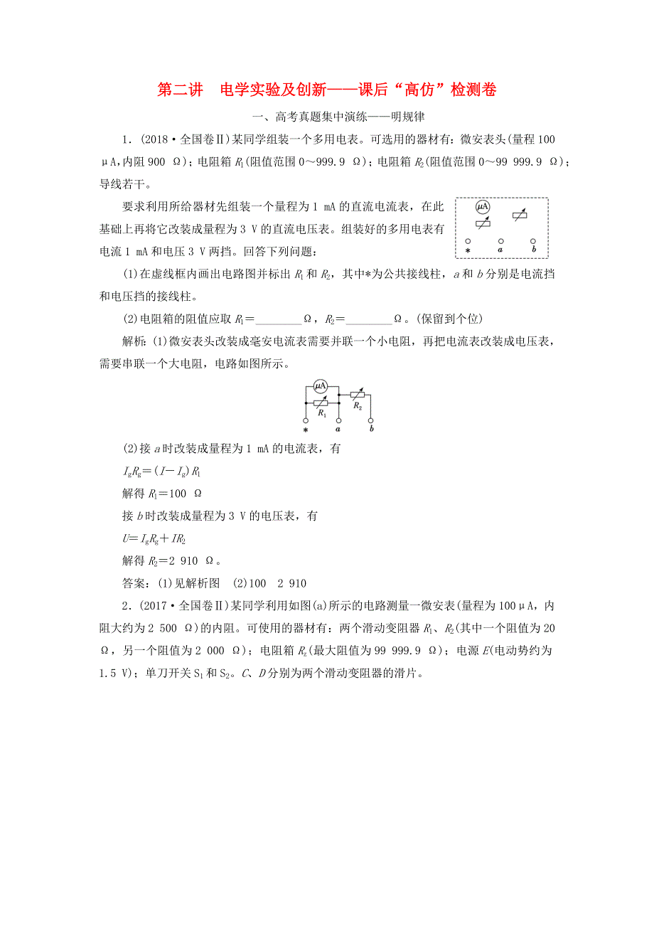 2020年高考物理二轮复习 专题六 第二讲 电学实验及创新——课后“高仿”检测卷（含解析）.doc_第1页